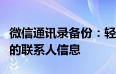 微信通讯录备份：轻松实现一键备份，保护你的联系人信息