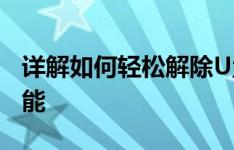 详解如何轻松解除U盘写保护，恢复其正常功能