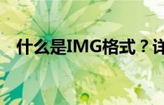 什么是IMG格式？详解IMG文件及其特点