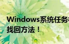 Windows系统任务栏和开始菜单消失，快速找回方法！