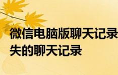 微信电脑版聊天记录恢复全攻略：轻松找回丢失的聊天记录