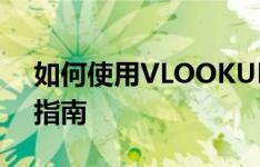 如何使用VLOOKUP函数：详细步骤与操作指南