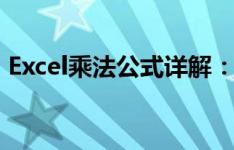 Excel乘法公式详解：轻松掌握乘法运算技巧