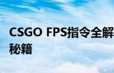 CSGO FPS指令全解析：提升游戏帧率的关键秘籍