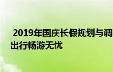  2019年国庆长假规划与调休指南：放假安排早知道，轻松出行畅游无忧