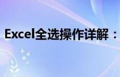 Excel全选操作详解：步骤、技巧与应用实例