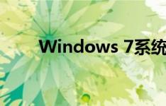 Windows 7系统安装教程详细步骤