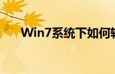 Win7系统下如何轻松实现打印机共享