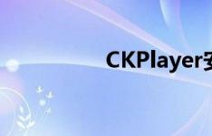 CKPlayer安装教程详解