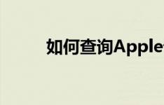 如何查询Apple设备的激活时间？