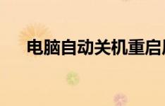 电脑自动关机重启原因解析及解决方法