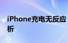 iPhone充电无反应？解决方法与常见问题解析