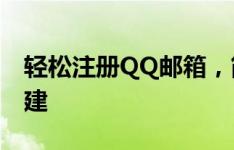 轻松注册QQ邮箱，简单几步完成邮箱账号创建