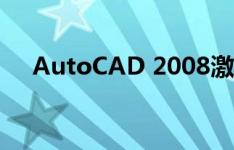 AutoCAD 2008激活码注册机详细指南