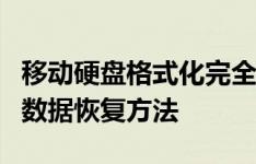 移动硬盘格式化完全指南：步骤、注意事项与数据恢复方法