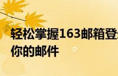 轻松掌握163邮箱登录步骤，安全快捷地管理你的邮件