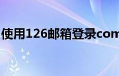 使用126邮箱登录com的详细步骤及注意事项