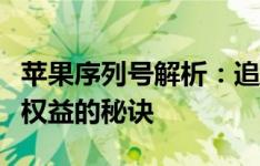 苹果序列号解析：追踪设备历史与保障消费者权益的秘诀