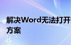 解决Word无法打开文件的困扰：原因与解决方案