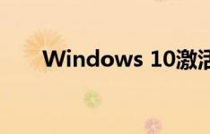 Windows 10激活码获取与激活教程