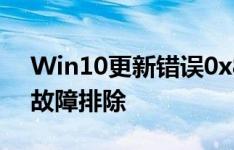 Win10更新错误0x80240FFF：解决方案与故障排除