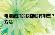 电脑截屏的快捷键有哪些？全面解析各种操作系统下的截屏方法