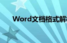 Word文档格式解析：什么是DOCX？