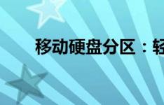 移动硬盘分区：轻松搞定方法与步骤