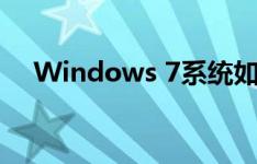 Windows 7系统如何进入安全模式详解