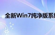 全新Win7纯净版系统，轻松通过U盘安装