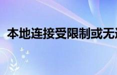 本地连接受限制或无连接问题解决方案大全