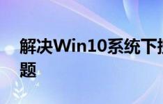 解决Win10系统下搜狗输入法无法切换的问题