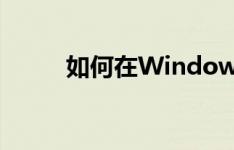 如何在Windows 7中打开摄像头