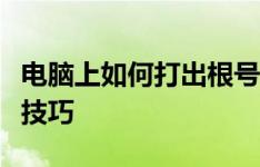 电脑上如何打出根号符号？轻松掌握根号打法技巧