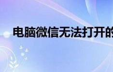 电脑微信无法打开的原因分析及解决方法