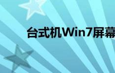 台式机Win7屏幕亮度调节方法详解