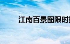 江南百景图限时探险宝箱开启攻略