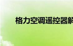 格力空调遥控器解锁方法与技巧详解