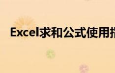 Excel求和公式使用指南：轻松掌握不求人