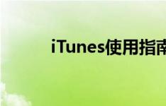 iTunes使用指南：从入门到精通