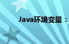 Java环境变量：如何设置和使用？