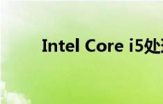 Intel Core i5处理器性能深度解析