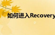 如何进入Recovery模式并恢复出厂设置