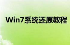 Win7系统还原教程：一步步找回你的系统