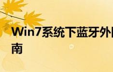 Win7系统下蓝牙外围设备驱动安装与配置指南