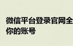 微信平台登录官网全攻略：一站式登录、管理你的账号