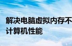 解决电脑虚拟内存不足问题，全方位优化你的计算机性能