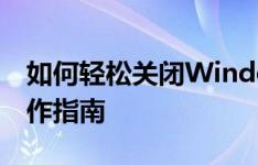 如何轻松关闭Windows 7防火墙：一步步操作指南