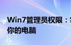 Win7管理员权限：掌握核心权限，轻松管理你的电脑