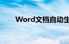 Word文档自动生成目录的详细指南